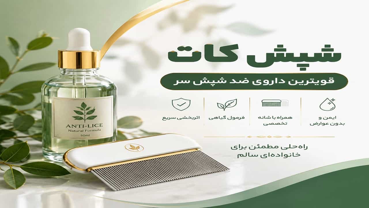 قویترین داروی درمان شپش برای کودکان و بزرگسالان