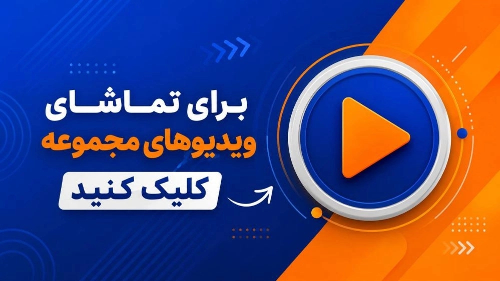 ویدئوهای مجموعه ویدئوهای مجموعه
